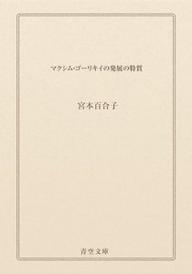 マクシム・ゴーリキイの発展の特質