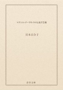 マクシム・ゴーリキイの人及び芸術