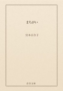 まちがい