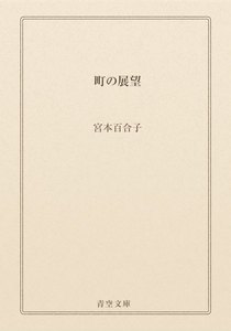 町の展望