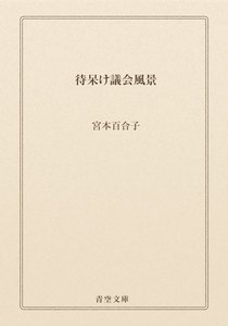 待呆け議会風景
