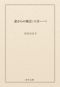 窓からの風景(六月――)
