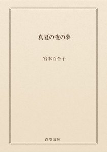 真夏の夜の夢