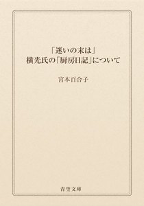 「迷いの末は」