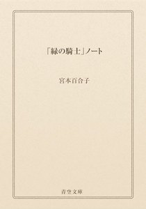 「緑の騎士」ノート