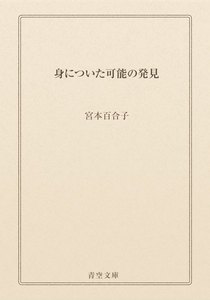 身についた可能の発見
