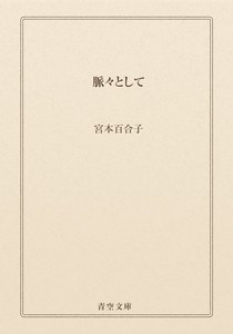 脈々として