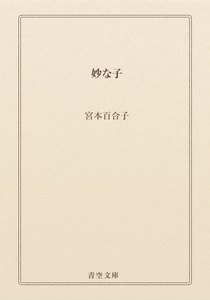 妙な子