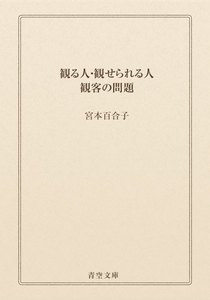 観る人・観せられる人