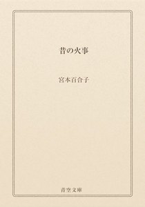 昔の火事