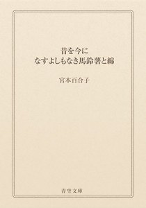 昔を今に