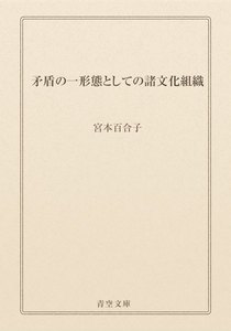 矛盾の一形態としての諸文化組織
