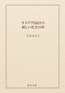 モスクワ日記から