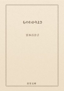 ものわかりよさ