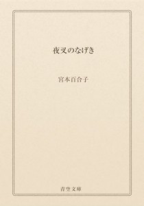 夜叉のなげき