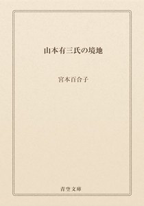 山本有三氏の境地