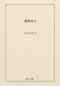 郵便切手