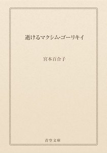 逝けるマクシム・ゴーリキイ