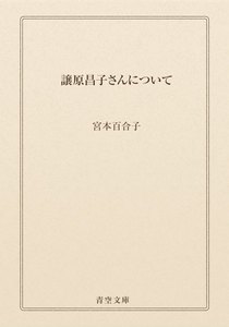 譲原昌子さんについて