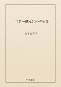 「洋装か和装か」への回答