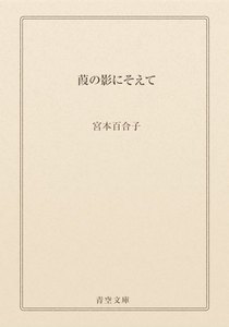 葭の影にそえて