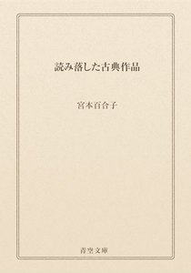 読み落した古典作品