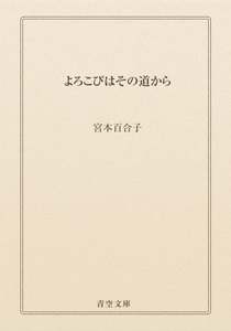 よろこびはその道から