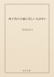 四十代の主婦に美しい人は少い