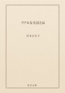 リアルな方法とは