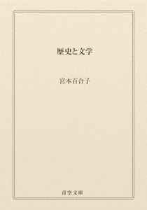 歴史と文学