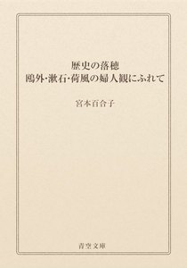 歴史の落穂