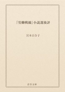 『労働戦線』小説選後評