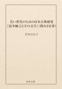 若い世代のための日本古典研究