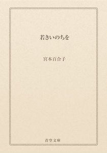 若きいのちを