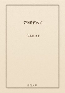 若き時代の道