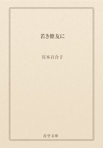 若き僚友に