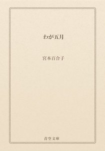 わが五月