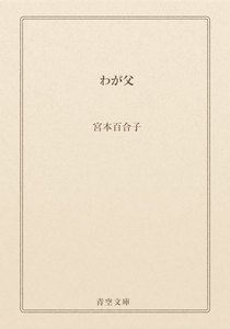わが父