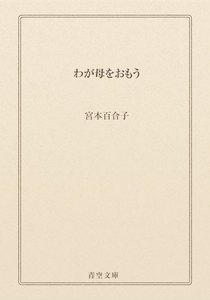 わが母をおもう