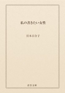 私の書きたい女性