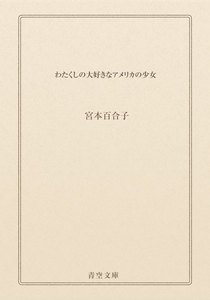 わたくしの大好きなアメリカの少女