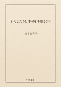 わたしたちは平和を手離さない