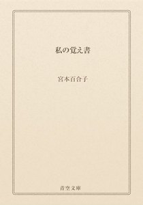 私の覚え書
