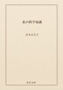 私の科学知識