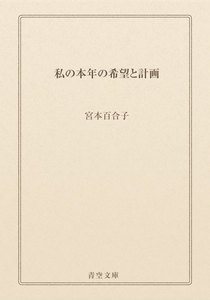 私の本年の希望と計画