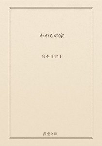 われらの家
