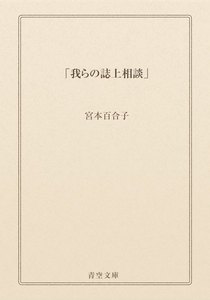 「我らの誌上相談」