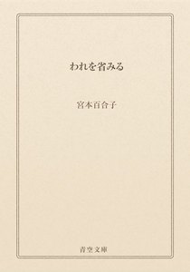 われを省みる