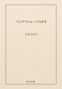ワンダ・ワシレーフスカヤ