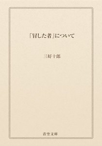 「冒した者」について